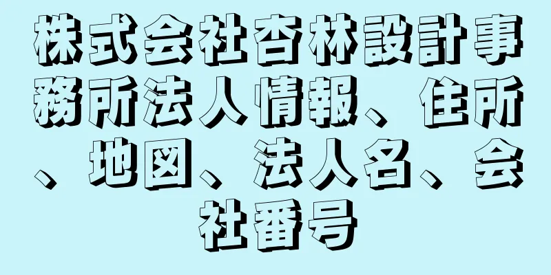 株式会社杏林設計事務所法人情報、住所、地図、法人名、会社番号