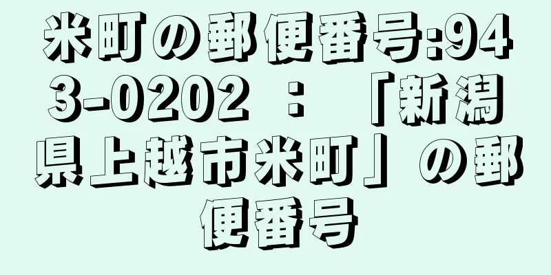 米町の郵便番号:943-0202 ： 「新潟県上越市米町」の郵便番号