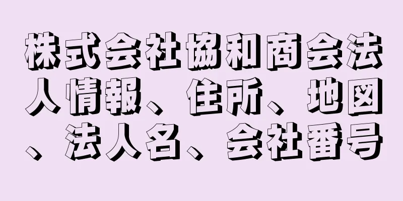 株式会社協和商会法人情報、住所、地図、法人名、会社番号