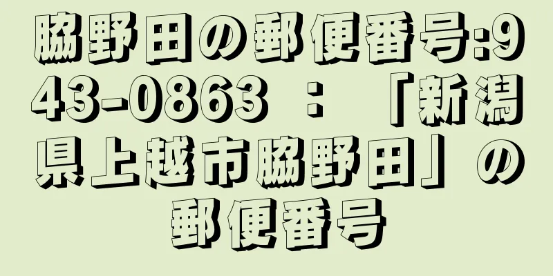 脇野田の郵便番号:943-0863 ： 「新潟県上越市脇野田」の郵便番号