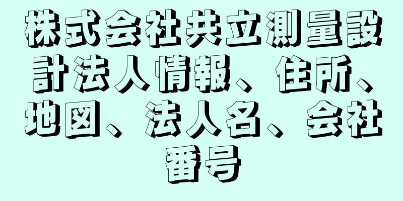 株式会社共立測量設計法人情報、住所、地図、法人名、会社番号