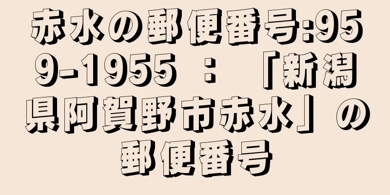 赤水の郵便番号:959-1955 ： 「新潟県阿賀野市赤水」の郵便番号