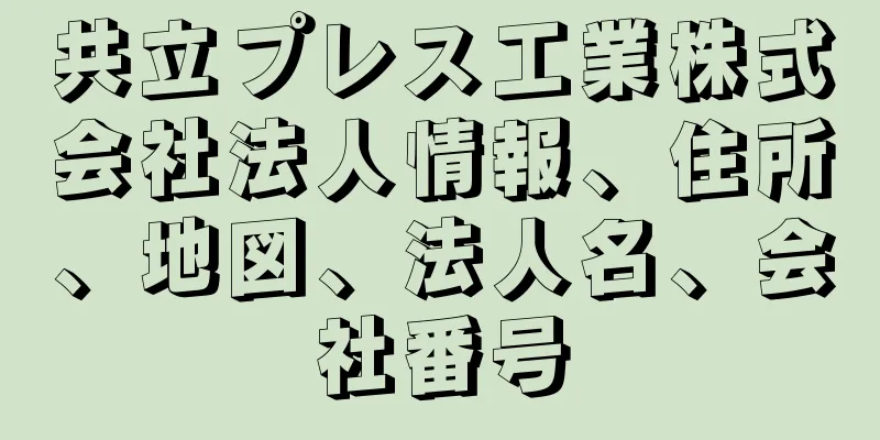 共立プレス工業株式会社法人情報、住所、地図、法人名、会社番号