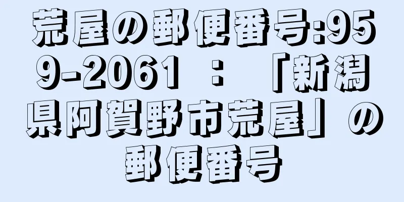 荒屋の郵便番号:959-2061 ： 「新潟県阿賀野市荒屋」の郵便番号