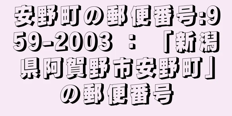 安野町の郵便番号:959-2003 ： 「新潟県阿賀野市安野町」の郵便番号