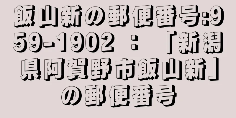 飯山新の郵便番号:959-1902 ： 「新潟県阿賀野市飯山新」の郵便番号