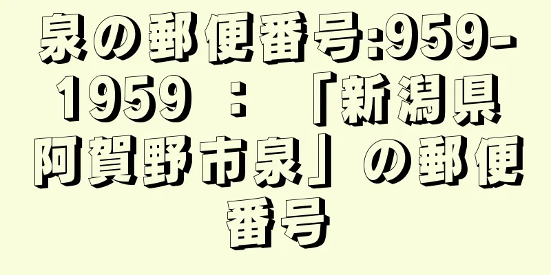 泉の郵便番号:959-1959 ： 「新潟県阿賀野市泉」の郵便番号