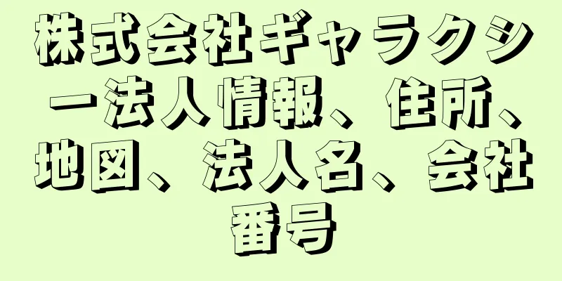 株式会社ギャラクシー法人情報、住所、地図、法人名、会社番号