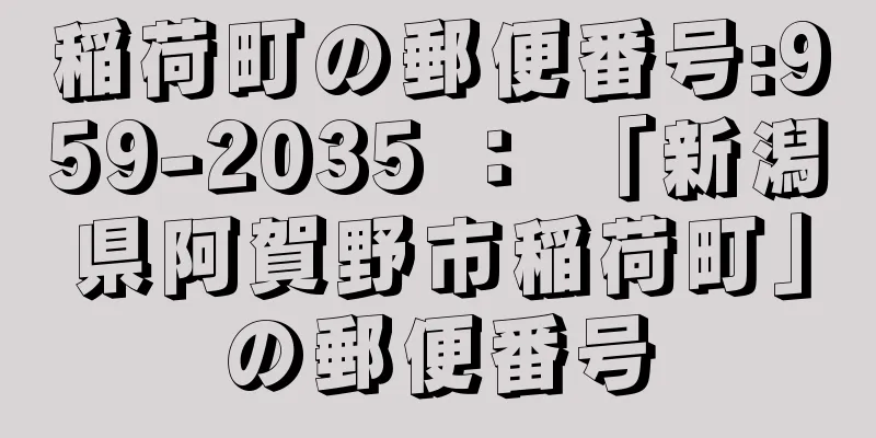 稲荷町の郵便番号:959-2035 ： 「新潟県阿賀野市稲荷町」の郵便番号