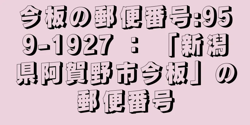 今板の郵便番号:959-1927 ： 「新潟県阿賀野市今板」の郵便番号