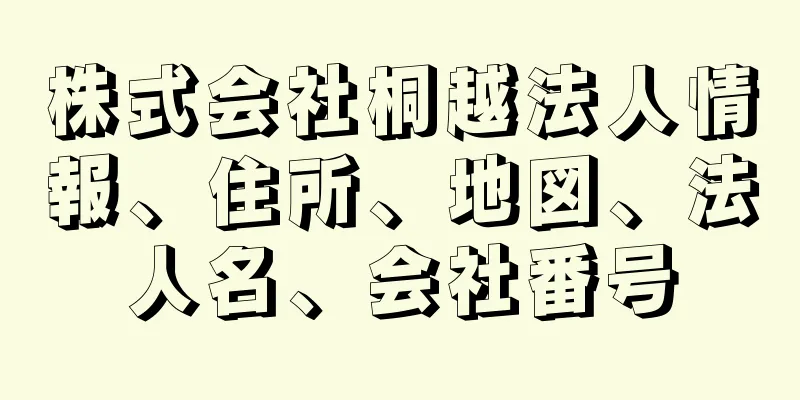 株式会社桐越法人情報、住所、地図、法人名、会社番号