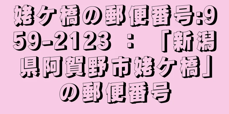 姥ケ橋の郵便番号:959-2123 ： 「新潟県阿賀野市姥ケ橋」の郵便番号