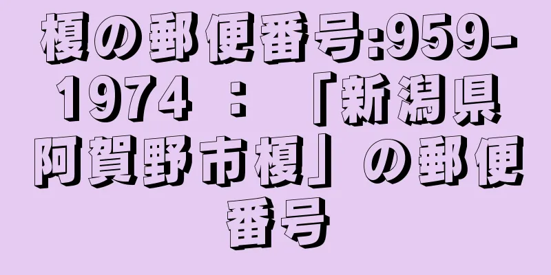 榎の郵便番号:959-1974 ： 「新潟県阿賀野市榎」の郵便番号