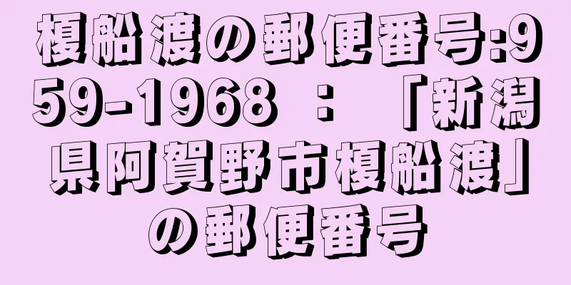 榎船渡の郵便番号:959-1968 ： 「新潟県阿賀野市榎船渡」の郵便番号