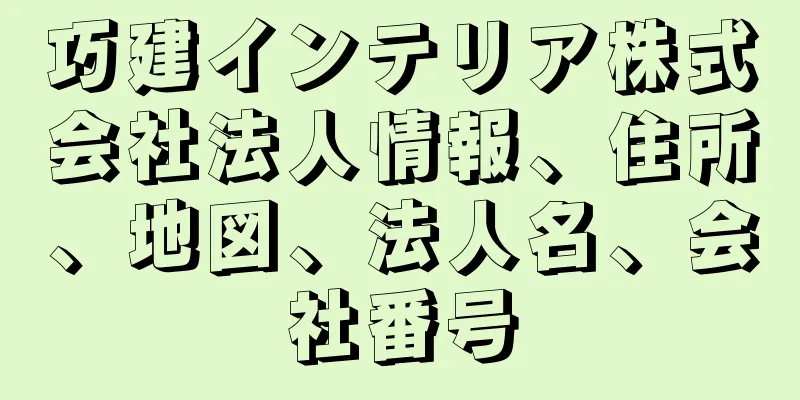 巧建インテリア株式会社法人情報、住所、地図、法人名、会社番号