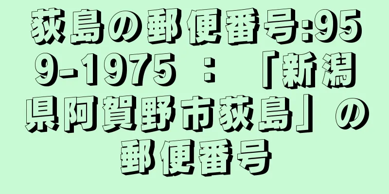 荻島の郵便番号:959-1975 ： 「新潟県阿賀野市荻島」の郵便番号