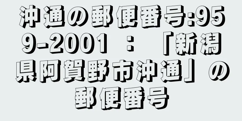 沖通の郵便番号:959-2001 ： 「新潟県阿賀野市沖通」の郵便番号