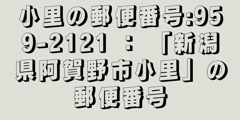 小里の郵便番号:959-2121 ： 「新潟県阿賀野市小里」の郵便番号