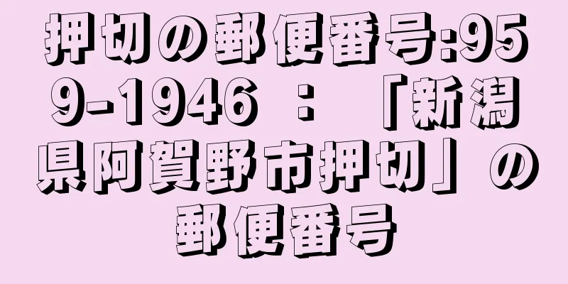 押切の郵便番号:959-1946 ： 「新潟県阿賀野市押切」の郵便番号