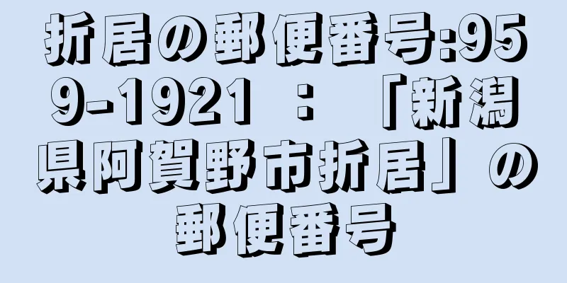 折居の郵便番号:959-1921 ： 「新潟県阿賀野市折居」の郵便番号