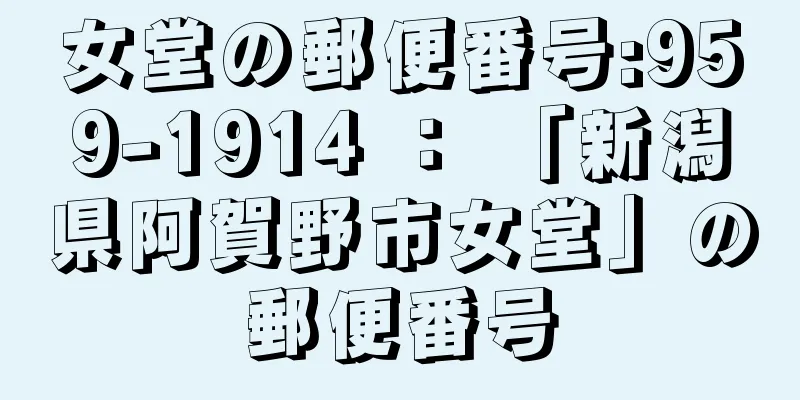 女堂の郵便番号:959-1914 ： 「新潟県阿賀野市女堂」の郵便番号