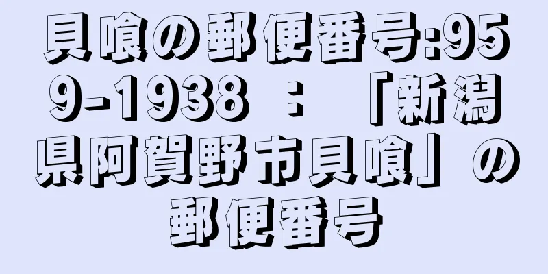 貝喰の郵便番号:959-1938 ： 「新潟県阿賀野市貝喰」の郵便番号