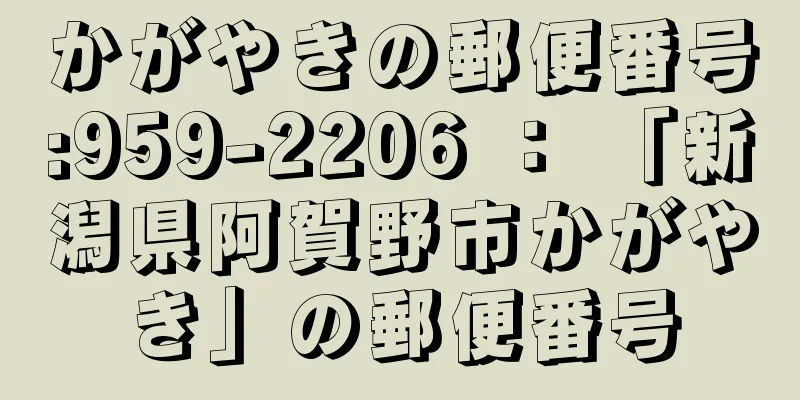 かがやきの郵便番号:959-2206 ： 「新潟県阿賀野市かがやき」の郵便番号
