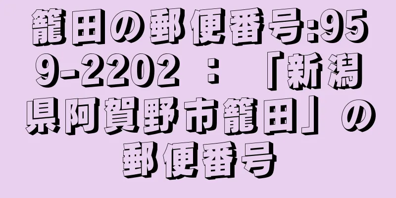 籠田の郵便番号:959-2202 ： 「新潟県阿賀野市籠田」の郵便番号