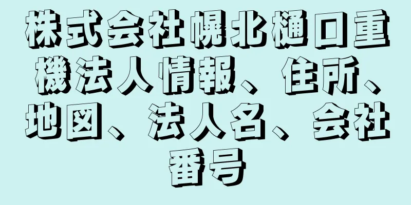 株式会社幌北樋口重機法人情報、住所、地図、法人名、会社番号