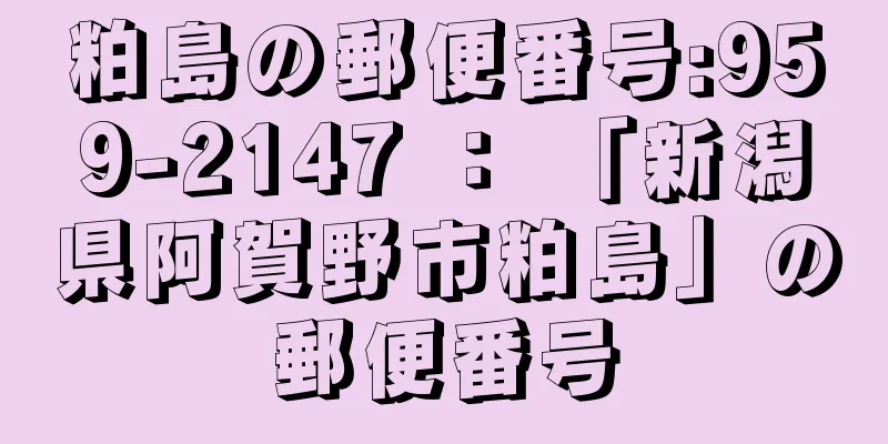 粕島の郵便番号:959-2147 ： 「新潟県阿賀野市粕島」の郵便番号