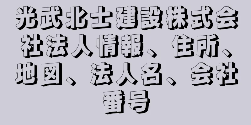 光武北士建設株式会社法人情報、住所、地図、法人名、会社番号