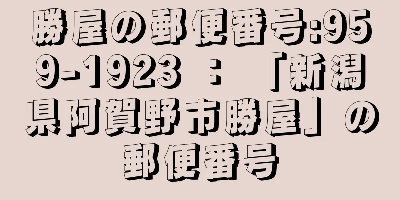 勝屋の郵便番号:959-1923 ： 「新潟県阿賀野市勝屋」の郵便番号