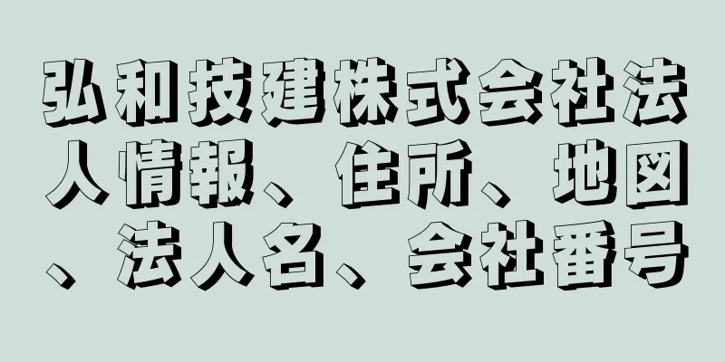 弘和技建株式会社法人情報、住所、地図、法人名、会社番号