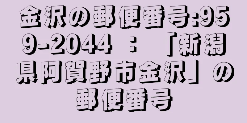 金沢の郵便番号:959-2044 ： 「新潟県阿賀野市金沢」の郵便番号