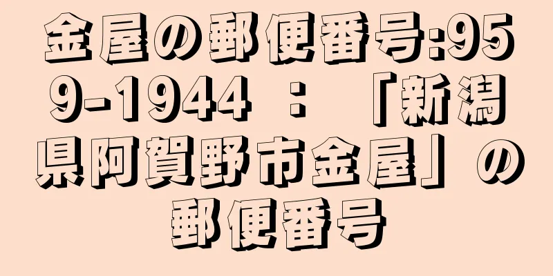 金屋の郵便番号:959-1944 ： 「新潟県阿賀野市金屋」の郵便番号