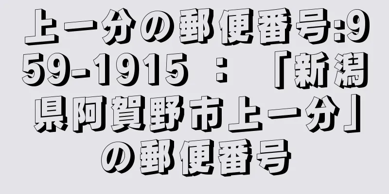 上一分の郵便番号:959-1915 ： 「新潟県阿賀野市上一分」の郵便番号