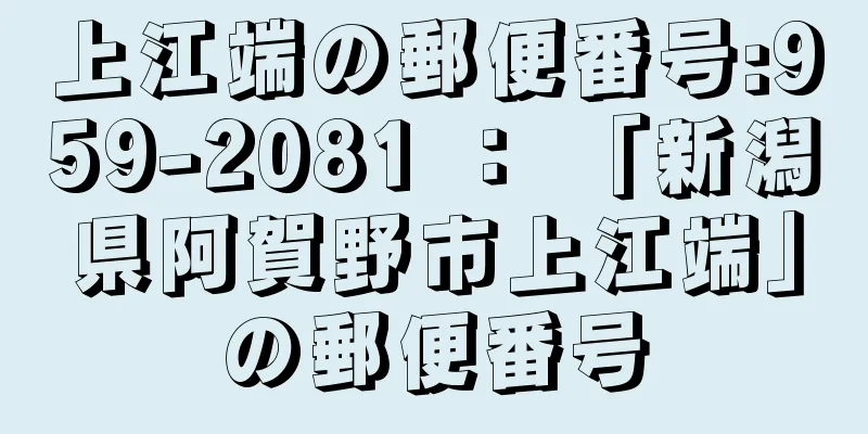 上江端の郵便番号:959-2081 ： 「新潟県阿賀野市上江端」の郵便番号