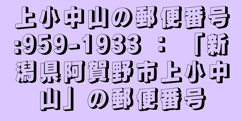 上小中山の郵便番号:959-1933 ： 「新潟県阿賀野市上小中山」の郵便番号