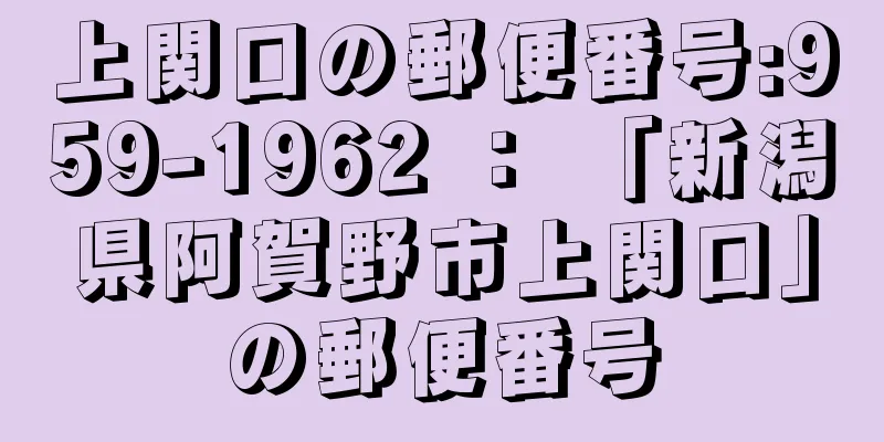 上関口の郵便番号:959-1962 ： 「新潟県阿賀野市上関口」の郵便番号