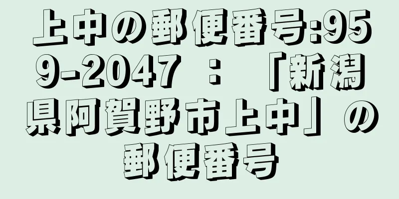 上中の郵便番号:959-2047 ： 「新潟県阿賀野市上中」の郵便番号