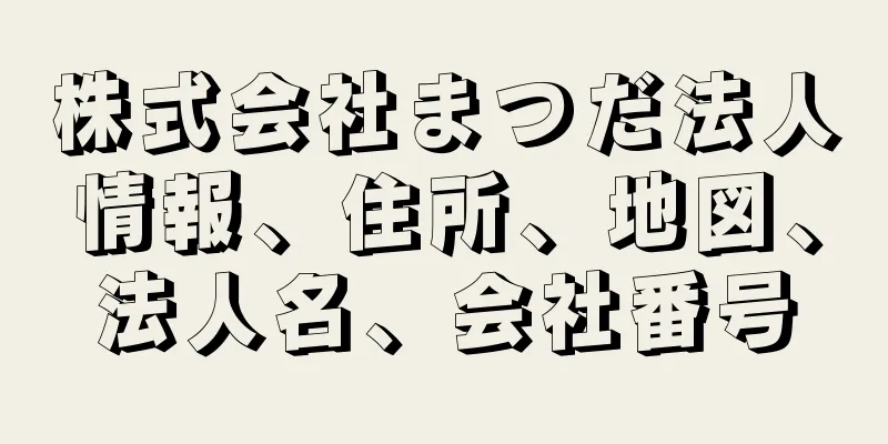 株式会社まつだ法人情報、住所、地図、法人名、会社番号