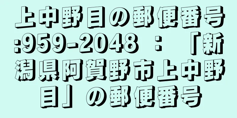 上中野目の郵便番号:959-2048 ： 「新潟県阿賀野市上中野目」の郵便番号