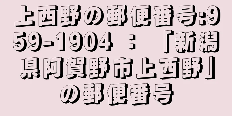 上西野の郵便番号:959-1904 ： 「新潟県阿賀野市上西野」の郵便番号