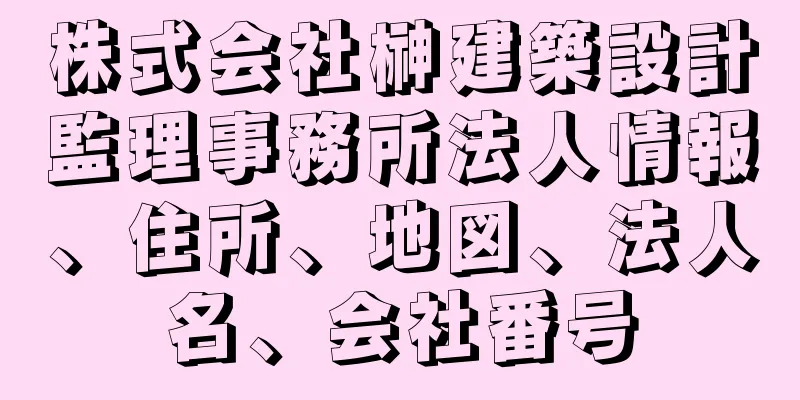 株式会社榊建築設計監理事務所法人情報、住所、地図、法人名、会社番号