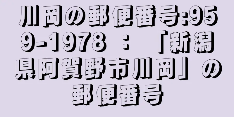 川岡の郵便番号:959-1978 ： 「新潟県阿賀野市川岡」の郵便番号