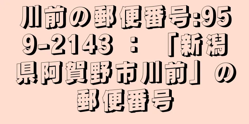 川前の郵便番号:959-2143 ： 「新潟県阿賀野市川前」の郵便番号