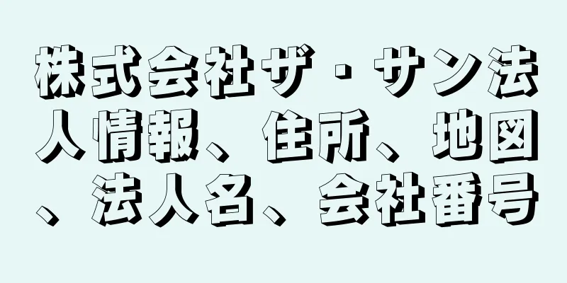 株式会社ザ・サン法人情報、住所、地図、法人名、会社番号