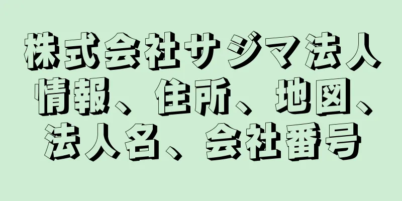 株式会社サジマ法人情報、住所、地図、法人名、会社番号