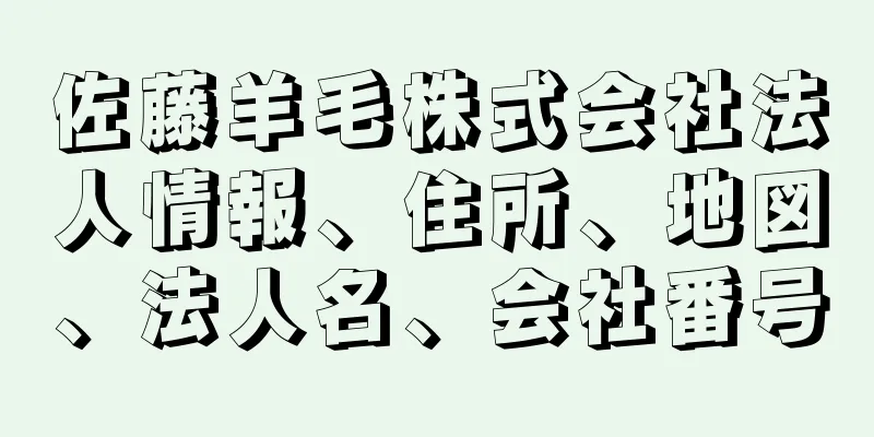 佐藤羊毛株式会社法人情報、住所、地図、法人名、会社番号