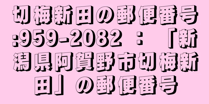 切梅新田の郵便番号:959-2082 ： 「新潟県阿賀野市切梅新田」の郵便番号